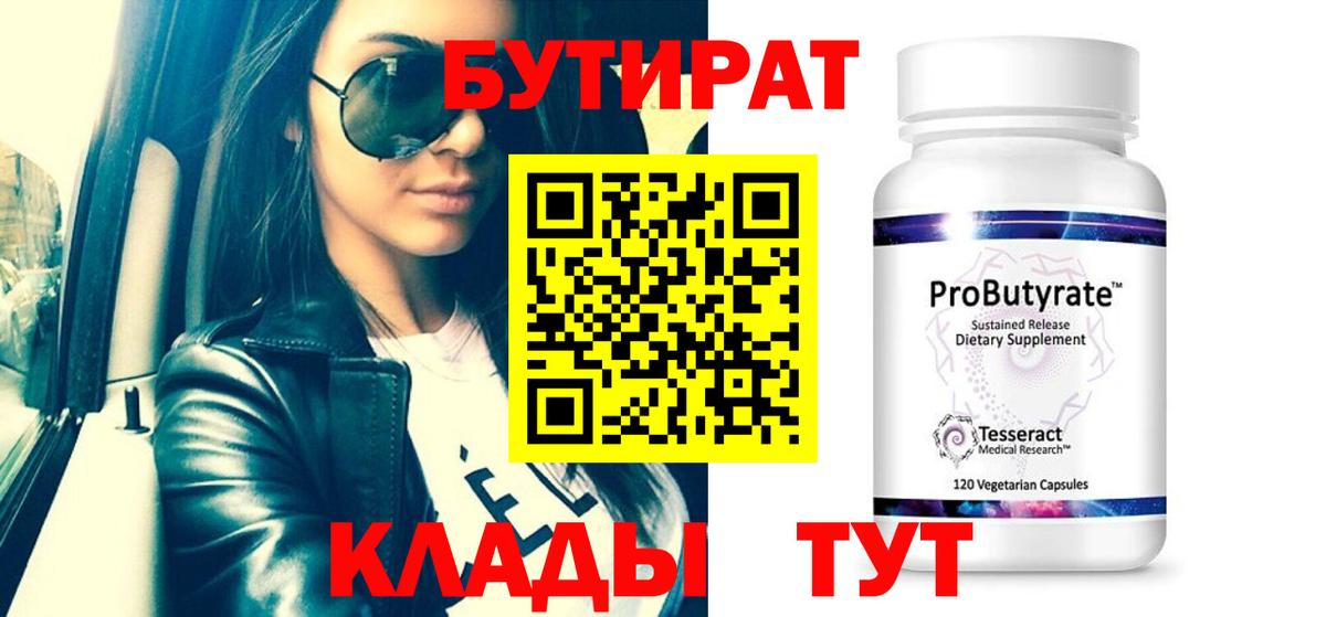 Волгодонск  Бутират 1.4BDO  Вход с VPN 
