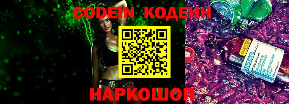 Кодеин Purple Drank  Вход с VPN  Codein напиток Lean (лин)  Волгодонск 